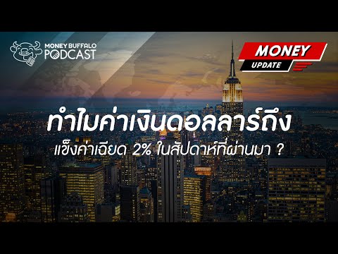 ทำไมค่าเงินดอลลาร์ถึงแข็งค่าเฉียด 2% ในสัปดาห์ที่ผ่านมา ? | Money Update Season 2 EP14