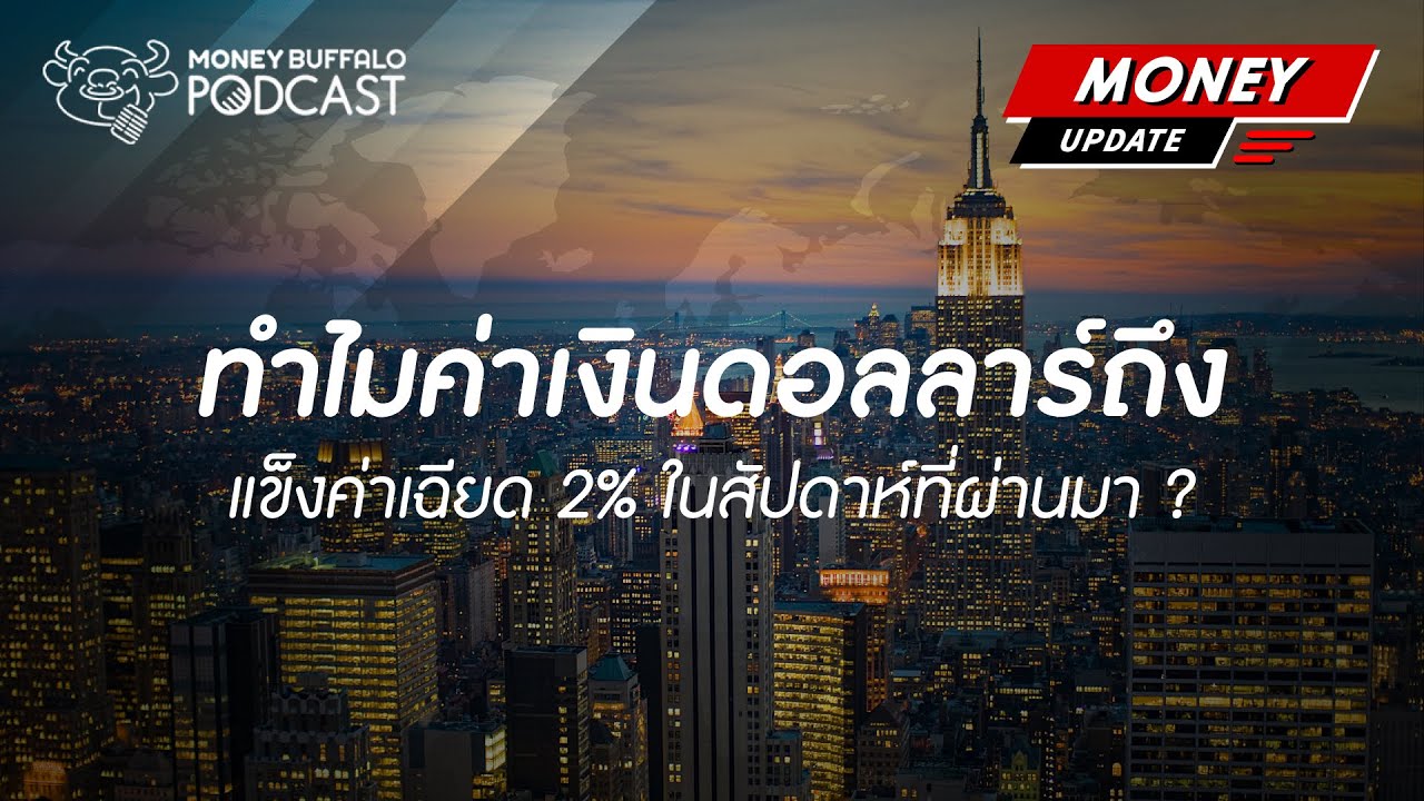 ทำไมค่าเงินดอลลาร์ถึงแข็งค่าเฉียด 2% ในสัปดาห์ที่ผ่านมา ? | Money Update Season 2 EP14