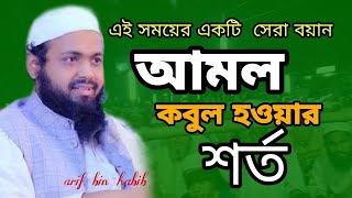 আমল কবুল হওয়ার শর্ত || মুফতি আরিফ বিন হাবিব || দোয়া মিডিয়া ৮৯