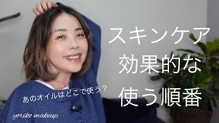 【あのオイルはどこに使う？】スキンケアを効果的に使う順番❗️【アラフィフ・50代】YORIKO makeup