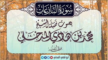 جديد: سورة النازعات بصوت الشيخ محمد بن هادي المدخلي - جزء عم -