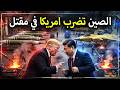 الصين تضرب أمريكا في مقتل مصانع السلاح الأمريكي في ورطة