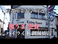 京都産業大学 ハイライト #ドローン #京都産業大学 #ハイライト #上賀茂