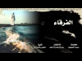 شيلة الفرقاء ـ اداء عبدالرحمن ال نجم Mp3 