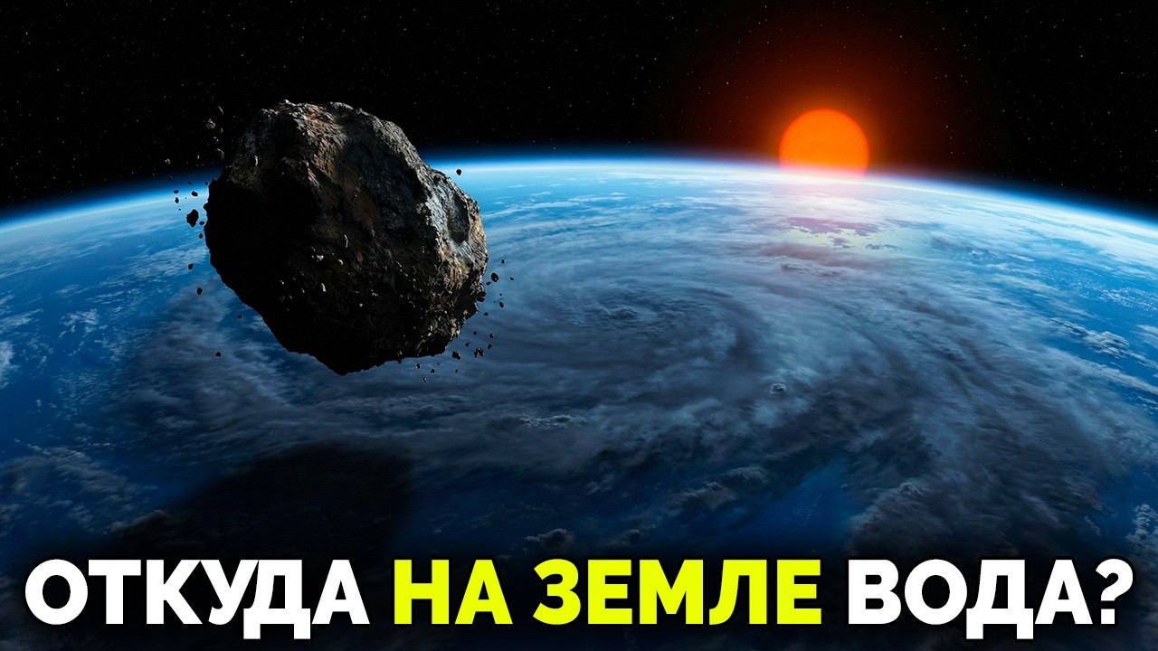 Откуда на Земле вода, если она формировалась в «сухой» зоне? | Документальный фильм