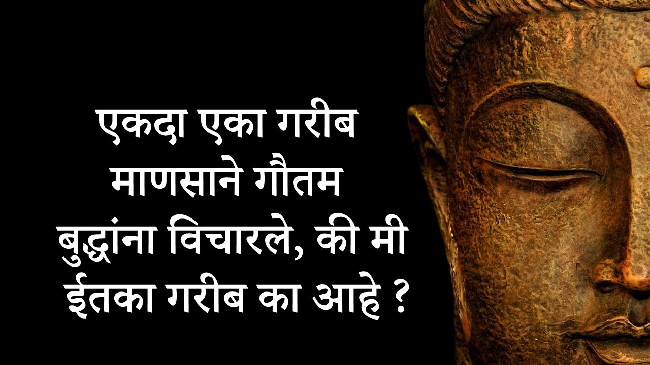 गौतम बुद्धांची शिकवण Gautam Buddha story in marathi Art of Giving