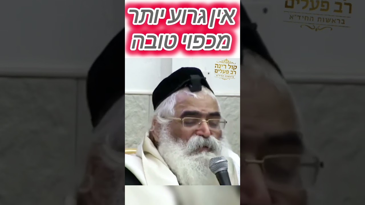 אין דבר יותר גרוע מכפוי טובה - הרב יורם אברג'ל זיע