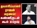 தயாரிப்பாளர் ராஜன் மரணம்! கண்ணீருடன் கூல் சுரேஷ்
