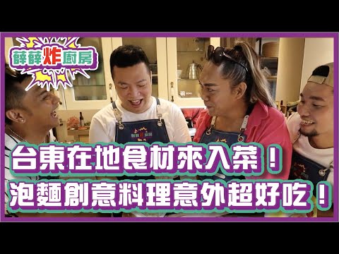 台東在地食材來入菜！泡麵創意料理意外的超好吃！｜#薛薛炸廚房｜布萊克薛薛