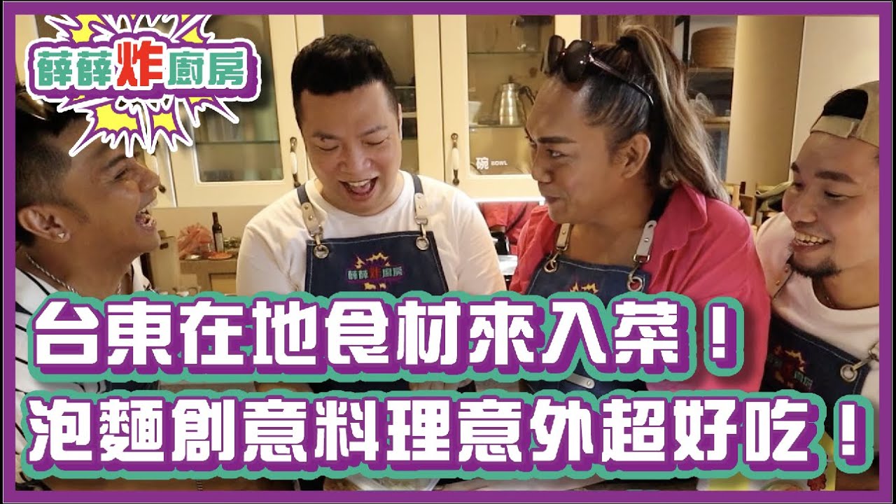 台東在地食材來入菜！泡麵創意料理意外的超好吃！｜#薛薛炸廚房｜布萊克薛薛