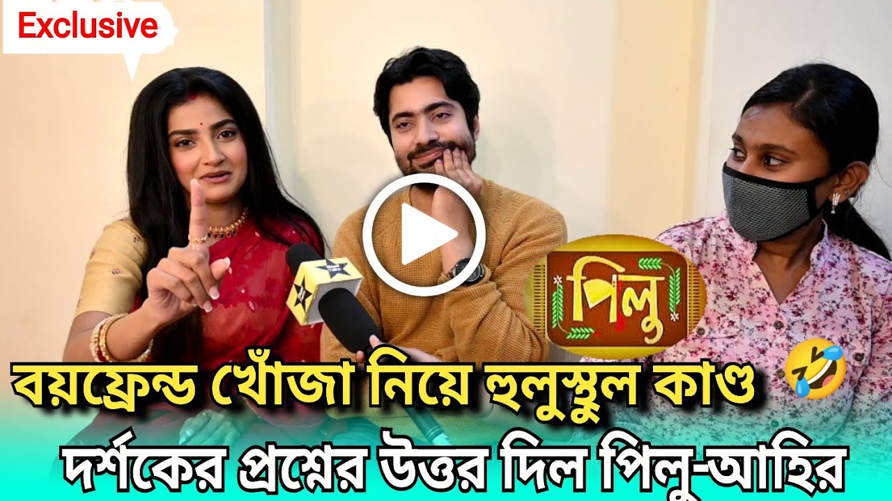 বয়ফ্রেন্ড খোঁজা নিয়ে হুলুস্থুল কাণ্ড| দর্শকের প্রশ্নের উত্তর দিল পিলু-আহির Pilu| Zee Bangla|