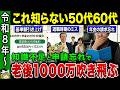 【2026年制度改正】老後資金1000万円が吹き飛ぶ「65歳の壁」と税金で数百万円失う人の共通点【ゆっくり解説】