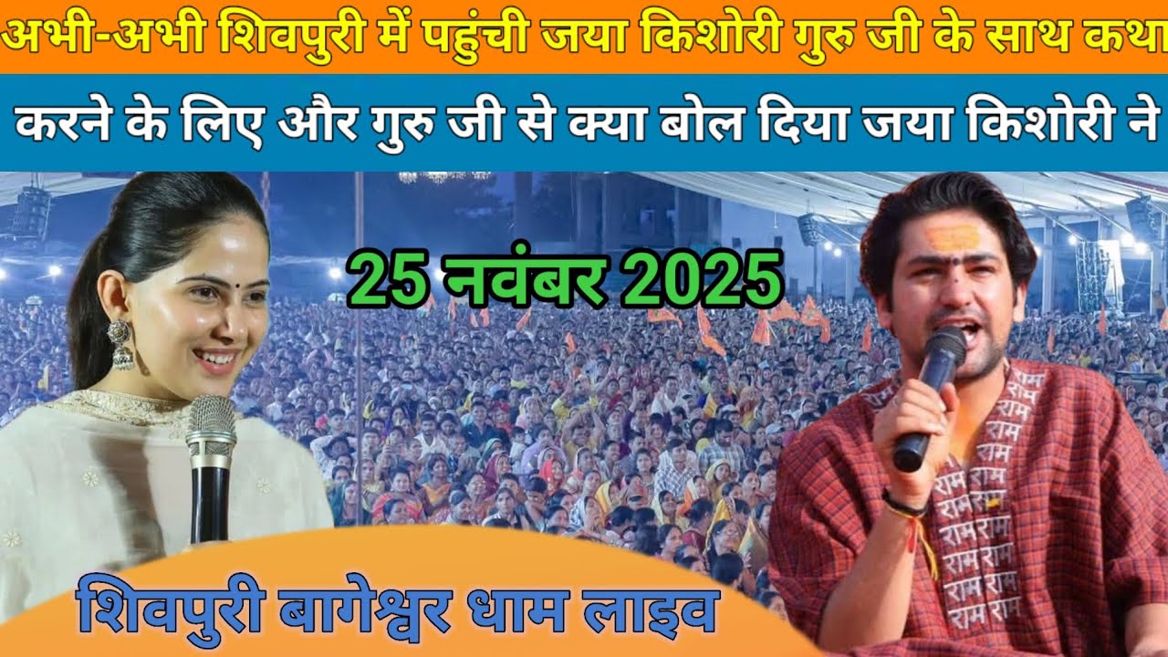 शिवपुरी लाइव बागेश्वर धाम l शिवपुरी में पहुंची जया किशोरी गुरु जी से मिलने l Bageshwar dham 