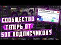 Вкладка сообщество на YouTube теперь от 500 подписчиков!? Как её подключить в 2021?