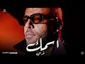 تامر عاشور أغنية اسمك قدامي تامر عاشور أغنية اسمك قدامي