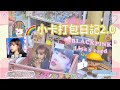 小卡打包日記2.0【BLACKPINK LISA💗🖤】賣家包貨出卡vlog🐾-愉🐟