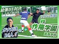 【最強DFvs作陽学園】ガチDF対決16人！強豪校と大激突！！