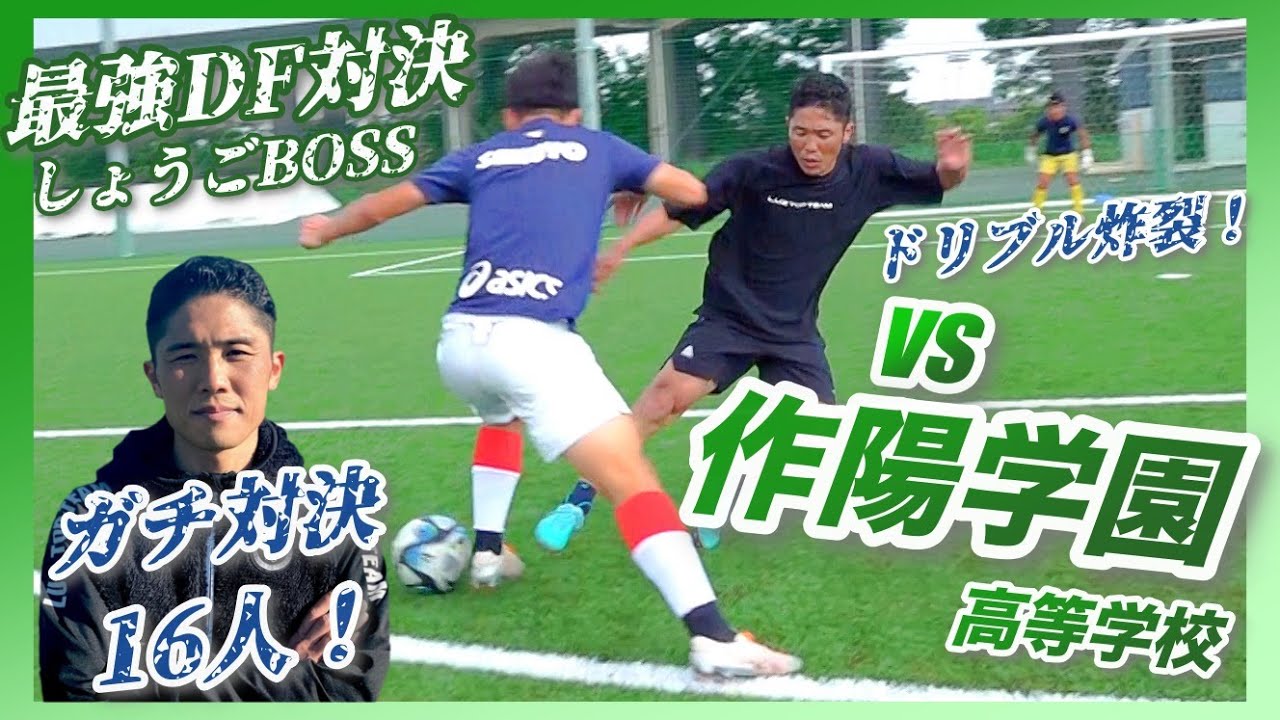 【最強DFvs作陽学園】ガチDF対決16人！強豪校と大激突！！