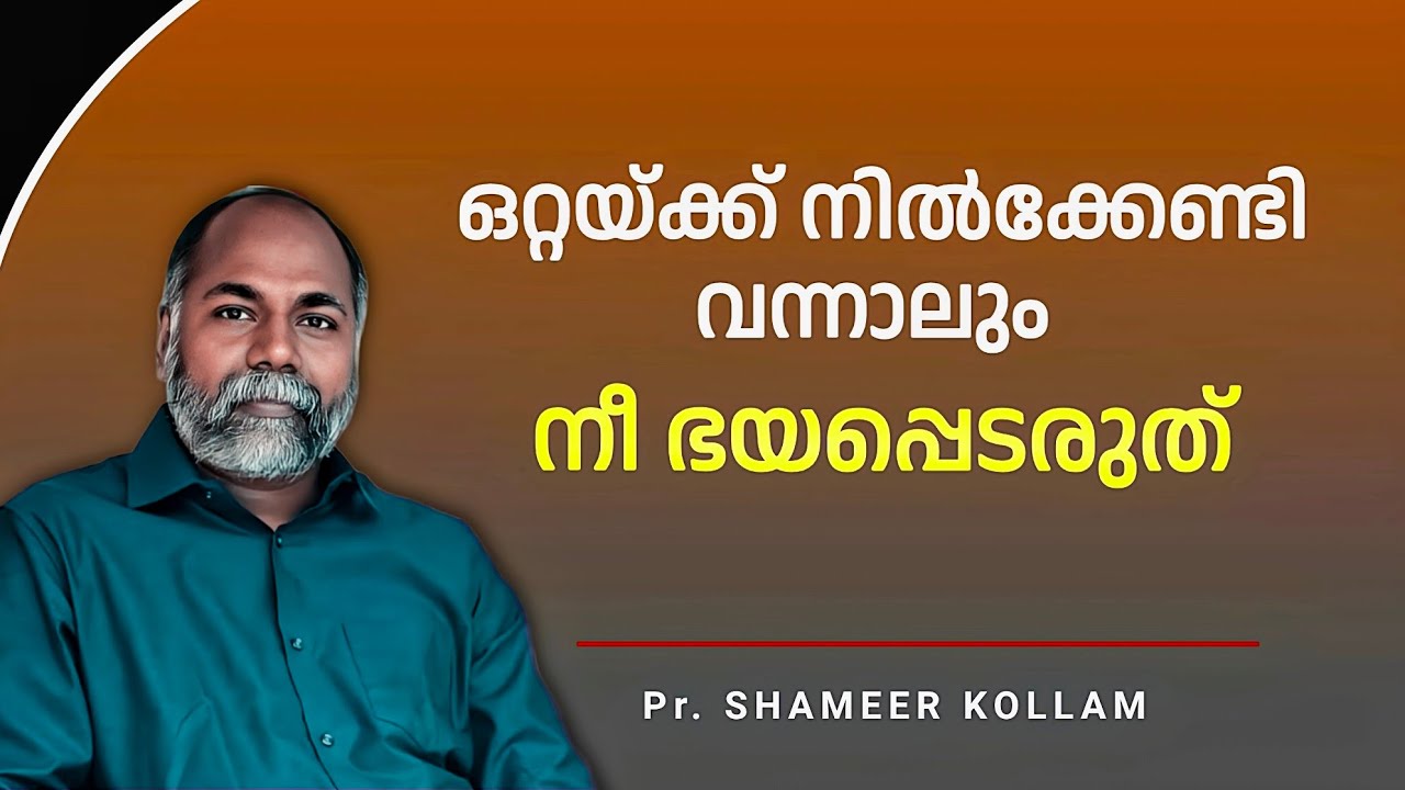 Это послание поможет вам преодолеть страх / Проп. Шамер Коллам / христианское послание на языке м...