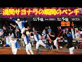 【20250920】勝利の瞬間のベンチ　淺間サヨナラ