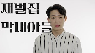 [남자독백/Monologue]ㅣ드라마ㅣ 재벌집 막내아들 - 진도준