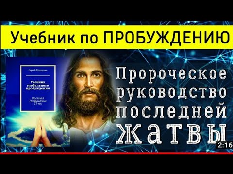 Учебник Глобального Пробуждения - в чём секрет?