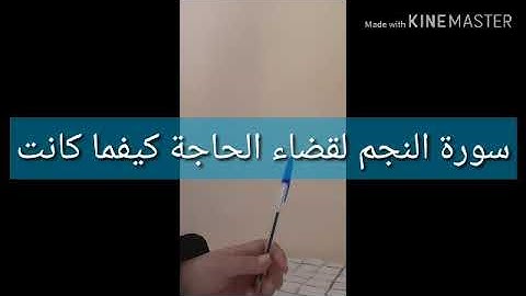سورة النجم لقضاء الحاجة كيفما كانت