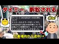 【奴隷契約】タイミーさん、集団訴訟される【大阪あり】