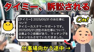 【奴隷契約】タイミーさん、集団訴訟される【大阪あり】