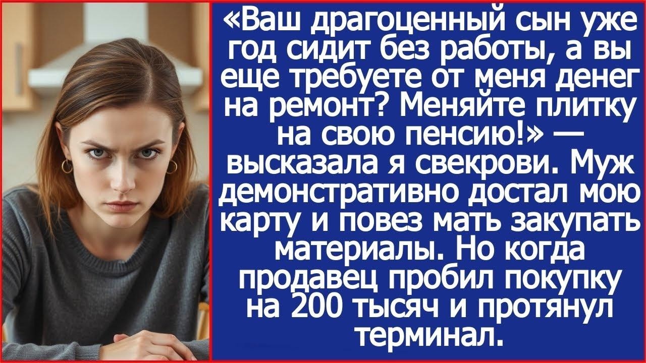Ваш драгоценный сын уже год сидит без работы, а вы еще требуете от меня денег на ремонт