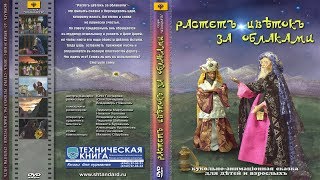 Растет цветок за облаками. Часть 1 - фильм-сказка | Podolskcinema.pro Растет цветок за облаками. Часть 1 - фильм-сказка | Podolskcinema.pro