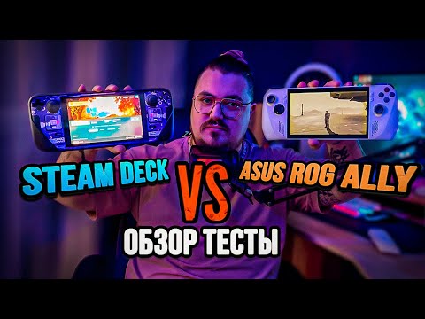 Видео: STEAM DECK VS ASUS ROG ALLY ► ОБЗОР, ТЕСТЫ, ЧТО ЖЕ ЛУЧШЕ?