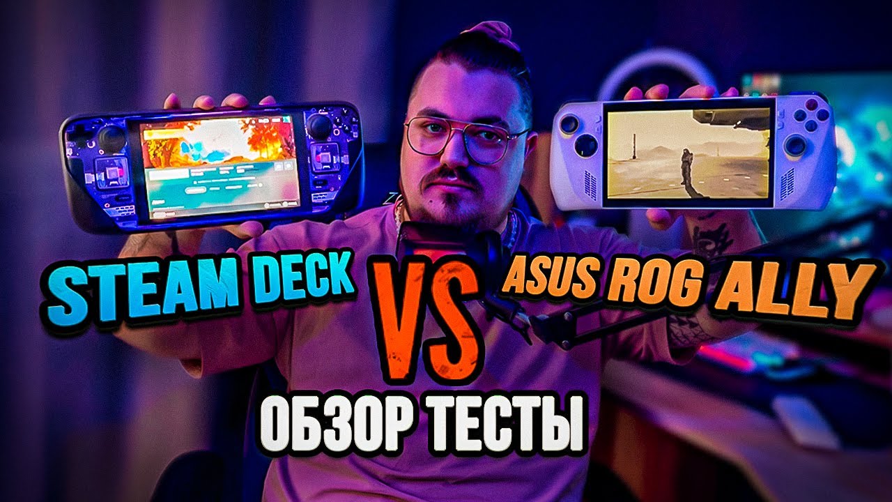 STEAM DECK VS ASUS ROG ALLY ОБЗОР, ТЕСТЫ, ЧТО ЖЕ ЛУЧШЕ? - YouTube