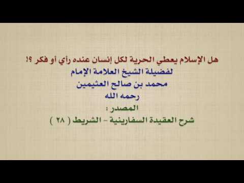 الشيخ ابن عثيمين هل الإسلام يعطي الحرية لكل إنسان عنده رأي أو فكر