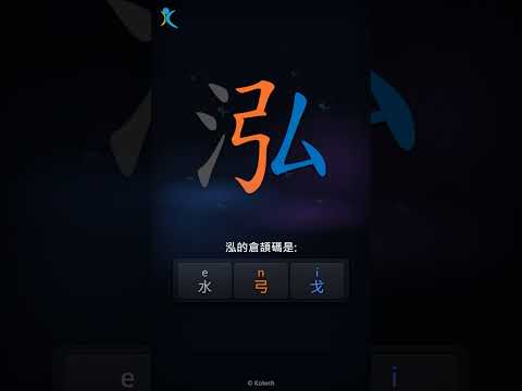 「泓」字點打？「泓」的倉頡碼教學｜五色倉頡/速成字典