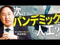 【ワクチン拡充】高市首相は科学者に騙されている?筑波大准教授が警告する次のパンデミック【筑波大学准教授/情報工学者 掛谷 英紀氏】