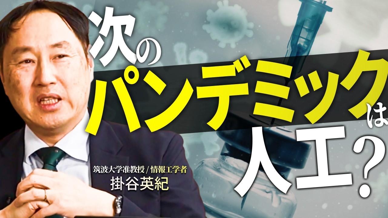 【ワクチン拡充】高市首相は科学者に騙されている?筑波大准教授が警告する次のパンデミック【筑波大学准教授/情報工学者 掛谷 英紀氏】