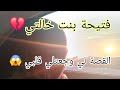 بنت خالتي فتيحة سبابي خربت داري بيدي و في لخر تزوجت بلا ما تخبرني