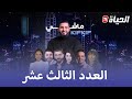 ماشي كيف كيف مع هشام بوقفة العدد 13 بحضور انيا حميمد بطلة أحوال الناس