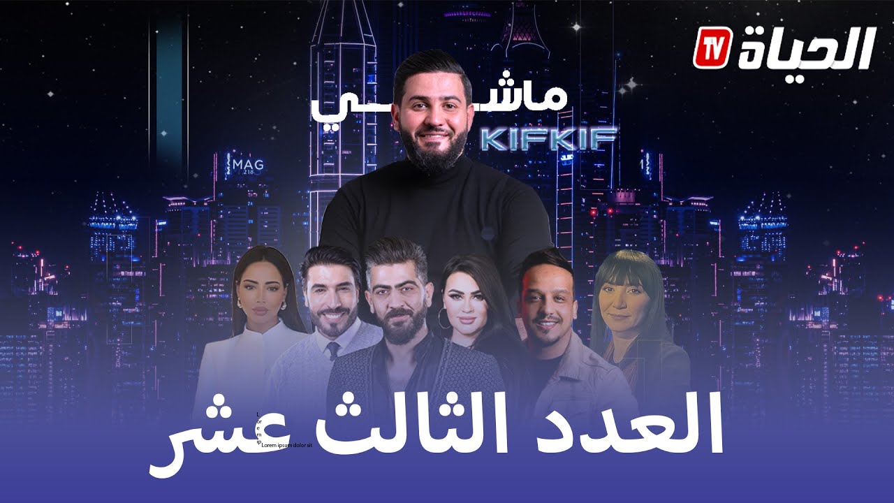 ماشي كيف كيف مع هشام بوقفة - العدد 13 - بحضور انيا حميمد بطلة أحوال الناس