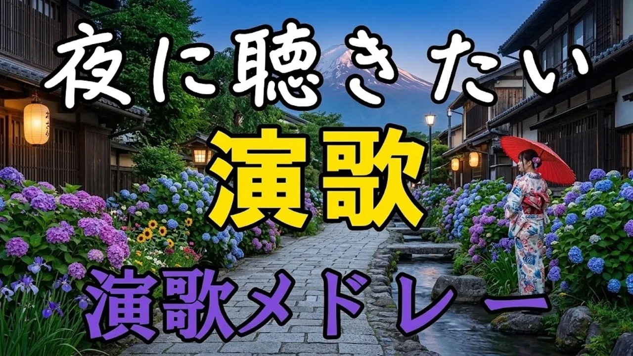 懐メロ歌謡曲＆昭和演歌100曲メドレー 🎶 日本演歌名曲ベスト 🎵 60歳