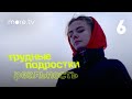 Трудные подростки. Реальность | 6 серия (2021) more.tv