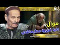 مواويل مكرم المنياوى موال دنيا غرورة مدايماشي موال حزين جدا 