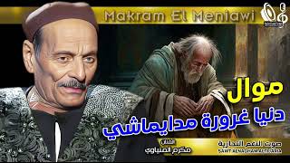 مواويل مكرم المنياوى    موال دنيا غرورة مدايماشي     موال    حزين جدا   - اسمعها