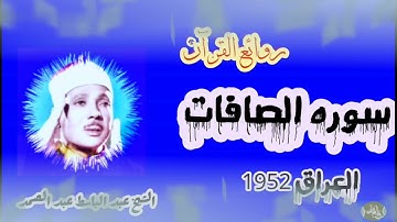 تلاوه رائعه للشيخ عبد الباسط عبد الصمد من سوره #الصافات في العراق 1952