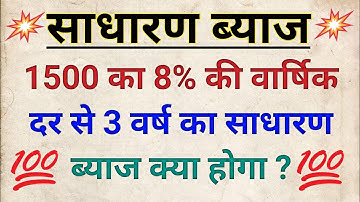 साधारण ब्याज निकालने का सबसे आसान तरीका | How to Find Simple Interest | sadharan byaj kaise nikale