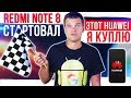 Xiaomi Redmi Note 8 стартовал 🔥 Samsung отличились 😱 Этот Huawei я куплю