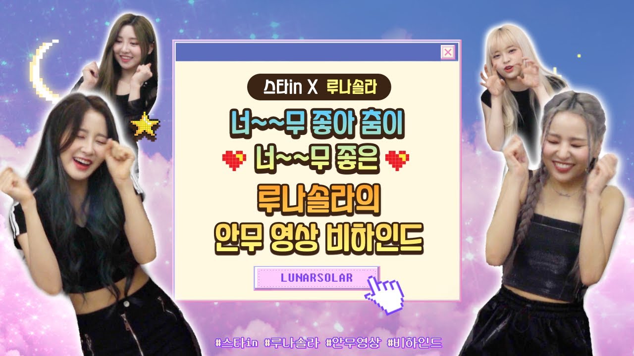 [스타in X 루나솔라] 너~~무 좋아 춤이 너~~무 좋은 루나솔라의 안무 영상 비하인드