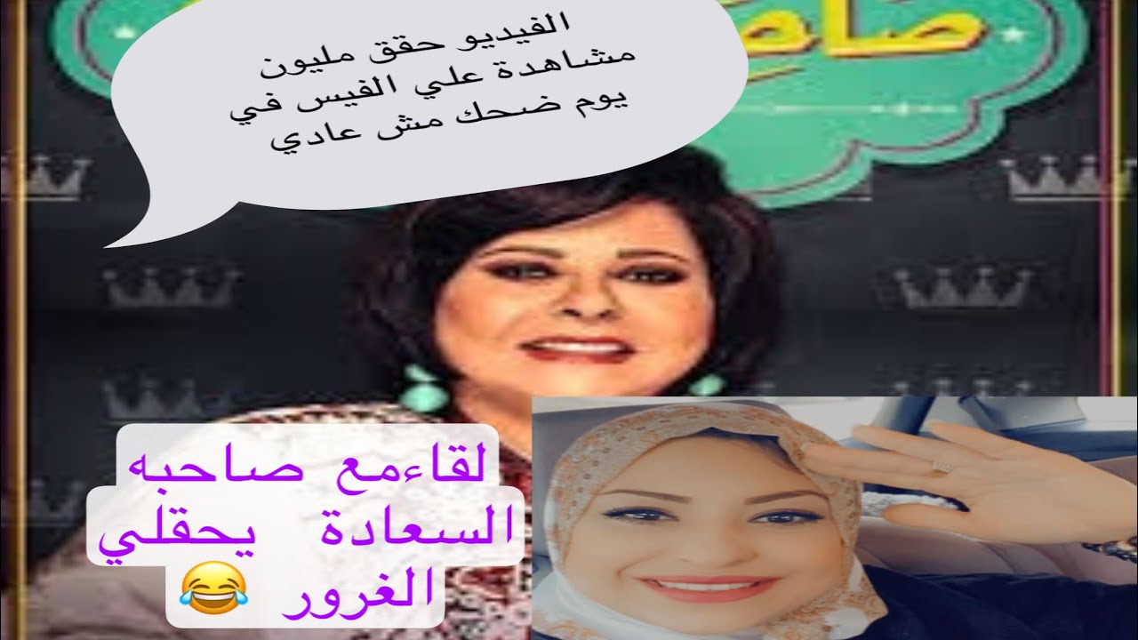 انا بقيت مشهورة وهطلع مع اسعاد يونس الغرور ركبني ردة فعل جوزي صدمه