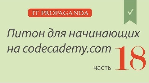 ПК018 - Уроки питона на Codecademy на русском - Студент становится учителем